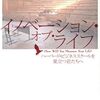 『イノベーション・オブ・ライフ ハーバード・ビジネススクールを巣立つ君たちへ』書評・目次・感想・評価