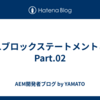 HTLブロックステートメントとは Part.02