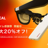 【最大20％OFF】XREAL「プライム感謝祭」特別セール攻略ガイド｜XREAL One/ Air 2 / Beam Proをお得に買う方法