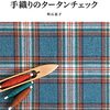 人気のスコットランドチェックのデザインパターン集