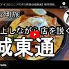 ぎふ町旅シリーズ第１００弾＠城東通：北上しながら店を説く