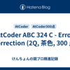 AtCoder ABC 324 C - Error Correction (2Q, 茶色, 300 点)