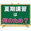 夏期講習は何のため？