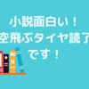 いやー面白かった！池井戸潤さん小説『空飛ぶタイヤ』！