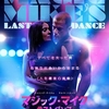 映画「マジック・マイク　ラストダンス」（原題：Magic Mike's Last Dance、2023）を見る。