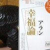 読書メモ：読み始めた本「100分de名著　アラン　幸福論」(合田正人)