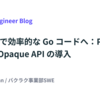 より安全で効率的な Go コードへ：Protocol Buffers Opaque API の導入