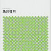 【読書記録】だから仏教は面白い！/魚川祐司