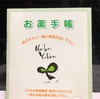 いつの頃からですかね最近では、「お薬手帳」通院のときは必ず持参します。