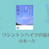 【レビュー・あらすじ・感想】ワシントンハイツの旋風：山本一力