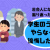 社会人になって振り返った時に、学生のうちにやらなくて後悔したこと