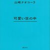 <12冊目> 山崎ナオコーラ　「可愛い世の中」