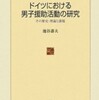 『ドイツにおける男子援助活動の研究―その歴史・理論と課題』池谷　壽夫(大月書店)