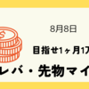 レバ練・先物マイクロで目指せ1ヶ月1万円！ #２