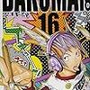 天才と孤独と孤高と。『バクマン。』16巻書評