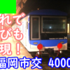 遅れのおかげで貴重な並びも実現！福岡市交通局4000系を観察！