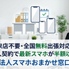 来店不要・全国無料出張対応！法人契約で最新スマホが半額以下！【法人スマホおまかせ窓口】
