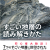 地層を趣味にしてみては？『すごい地層の読み解きかた』小白井亮一 文・写真