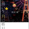 中村航「星に願いを、月に祈りを」夏のキャンプ、夜の冒険、夜空の大三角、片思い、観覧車、出会えなかった親子、その過去と未来。時空を超えてラジオが流れる･･･。