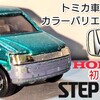 トミカ 初代 Honda ステップワゴン