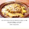 【ステマ】ハンバーグカレードリアについて