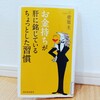 『お金持ちが肝に銘じているちょっとした習慣／菅原圭』