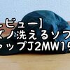 【レビュー】ミズノ洗えるソフトキャップJ2MW1510は洗濯できる・つば柔らかい・軽量・涼しい