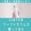 効果は？LIiNTOの美容液「リーントセラム」を使ってみた感想。口コミ