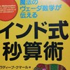 計算するのが楽しくなる！「インド式秒算術」