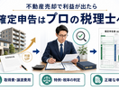 不動産を売って利益が出た場合の確定申告はプロの税理士に任せるべき