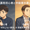 資産運用初心者と中級者の違いとは？行動・心構え・考え方の差が資産を左右する理由