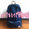 1週間リュック１つで放浪した全持ち物まとめ