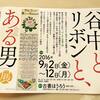 展示『谷中と、リボンと、ある男』展　鑑賞記録