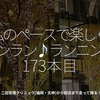2599食目「私のペースで楽しくランラン♪ランニング173本目」二田哲博クリニック[福岡・天神]から姪浜まで走って帰る！