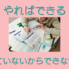 「やればできる」は嫌いな言葉です