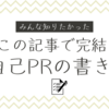 【新卒】就活生が知りたかった自己PRの書き方（例文あり）