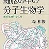  細胞の中の分子生物学