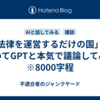 「法律を運営するだけの国」についてGPTと本気で議論してみた　※8000字程