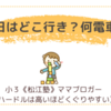 今日はどこ行き？何電車？〈年少男子〉