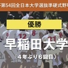 【速報】早稲田大が４年ぶり６回目の優勝　清瀬杯