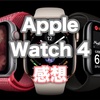 Apple Watch series4 を1ヶ月使ってみた感想