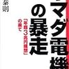 「ヤマダ電機の暴走」