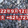 2022年9月12日週の収支は +621,727円