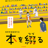 『本を綴る』(2024：篠原哲雄)