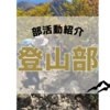 【部活動】登山部を紹介します！