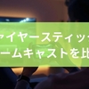 ファイヤースティックとクロームキャストを比較！特徴から使用感までを徹底解説