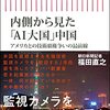 内側から見た「ＡＩ大国」中国／福田直之