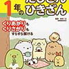 「小学1年のたしざん・ひきざん」終わり【年長娘】すみっコぐらし学習ドリル