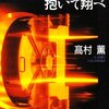 『黄金を抱いて飛べ』高村薫　盗みに魅せられた男たち。そして濃厚な人間ドラマ！