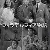 ジョージ・キューカー『フィラデルフィア物語』(1940/米)